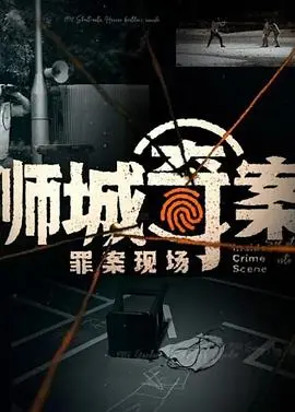 《狮城奇案之罪案现场》：新加坡犯罪悬疑，迷雾重重等你揭秘