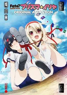 魔法少女伊莉雅:运动会的舞蹈 海报