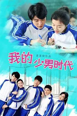 我的少男时代 海报