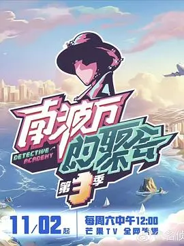 南波万的聚会第三季：爆笑升级，解锁更多欢乐密码！