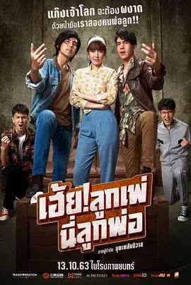 我的爸呀 海报