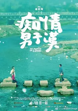 痴情男子汉 海报