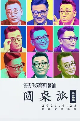 《圆桌派第五季》：文化思辨与人生感悟，深度对谈不容错过