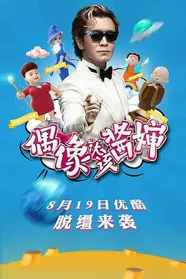 偶像就该酱婶：喜剧爱情片里的偶像养成与爱情