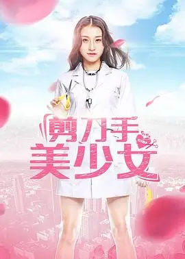剪刀手美少女 海报