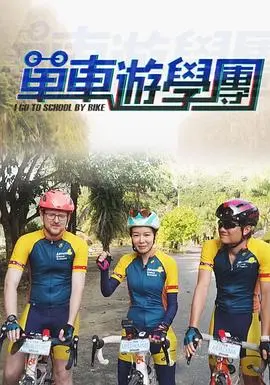 单车游学团：青春骑行，探索未知，追寻梦想的旅程