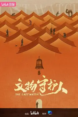 《文物守护人》:尘封宝藏的复苏与守护,历史的重量与荣光