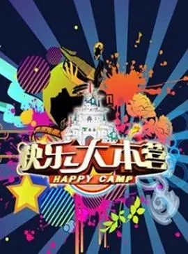 快乐大本营2016 海报