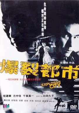 爆裂都市 海报