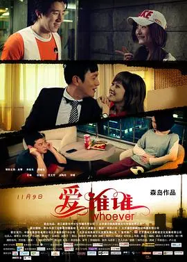 爱谁谁 海报