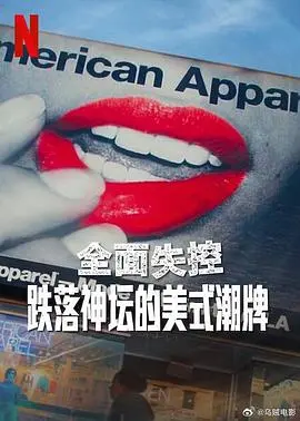 全面失控：美式潮牌陨落之谜，商业帝国覆灭启示录