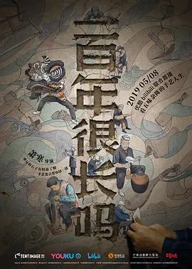 一百年很长吗剧集版 海报