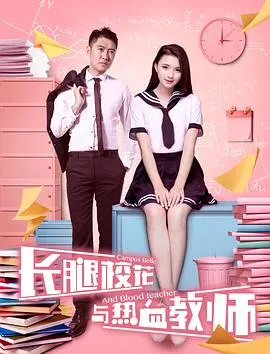 《长腿校花与热血教师》：青春校园的火花与成长