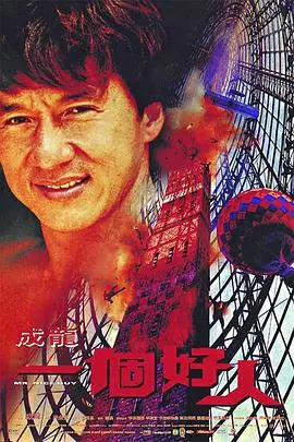一个好人 海报
