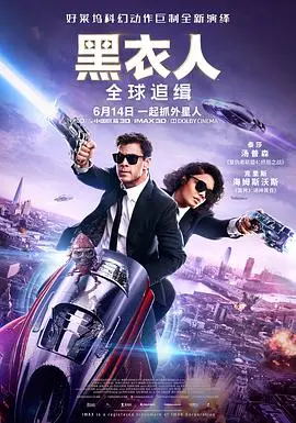 黑衣人全球追缉：外星危机引发的惊心动魄追逐