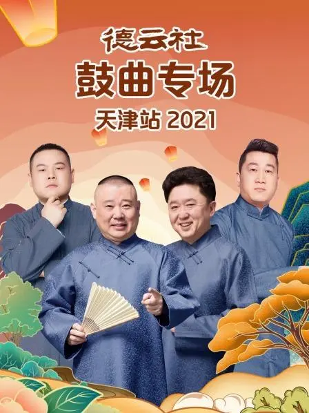 《德云社鼓曲专场天津站2021》：传统曲艺的现代狂欢