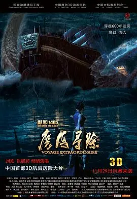 郑和1405:魔海寻踪 海报