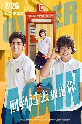 《回到过去拥抱你》：温暖治愈的时光穿越爱情故事