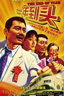 《一年到头》：漂泊与归宿，春节背后的家庭真情