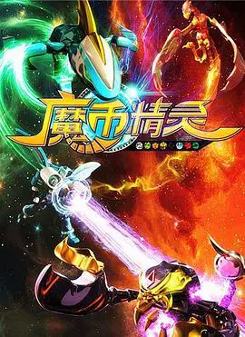 魔币精灵 海报