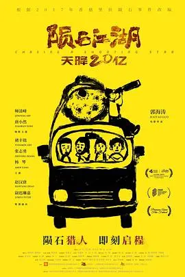 《陨石江湖》：天降巨富，是馅饼还是陷阱？