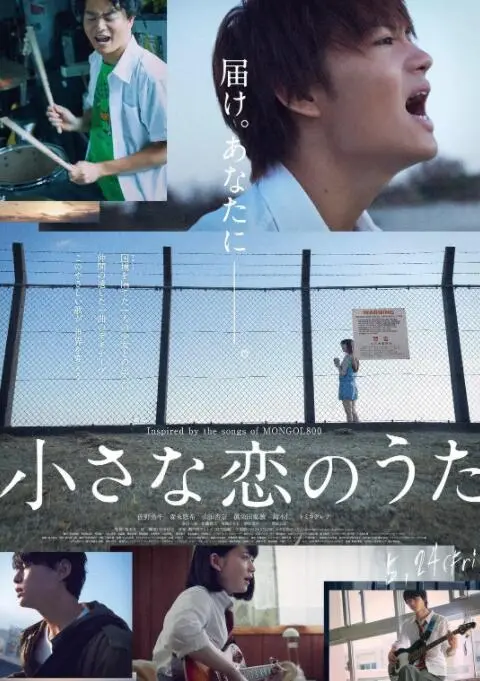 《小小恋歌》：冲绳少年少女的青春音符