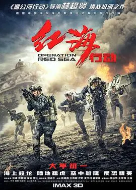 《红海行动》：燃爆肾上腺，中国海军的史诗级救援