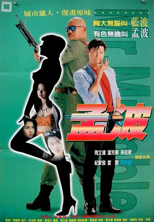 《孟波》：另类英雄的都市狂想，成龙经典再现江湖！