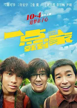一点就到家 海报