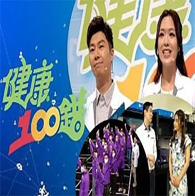 揭秘健康误区：电影《健康100错》带你反思生活