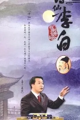 梦回盛唐：百家讲坛深度解读诗仙李白的一生传奇