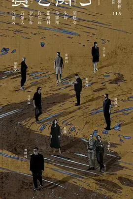 《贾乙丙丁》：小人物的生存百态，笑泪交织的现实诗篇