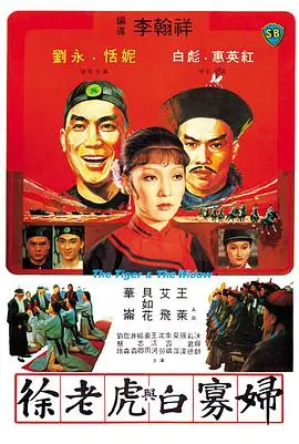《徐老虎与白寡妇》：乱世情仇的武侠史诗，看江湖儿女的爱恨纠葛