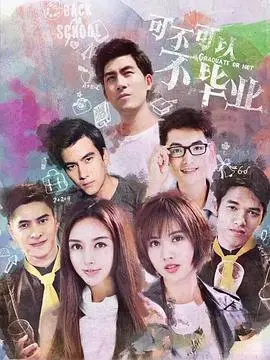《可不可以不毕业2》：青春再续，爆笑升级？这一次，我们真的要说再见了吗？