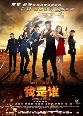 《我是谁2015》：成龙经典IP重启，谁能重塑英雄传奇？