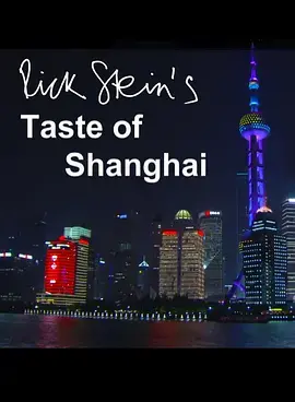 寻味魔都：《上海之味》带你领略上海弄堂深处的美食与人情