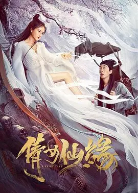 《倩女仙缘》：打破传统仙侠套路，人妖恋歌能否谱写新篇？情感纠葛与宿命抗争，带你重温经典！
