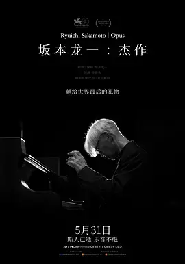 《坂本龙一：杰作》影评：用音符雕刻人生，大师最后的温柔低语