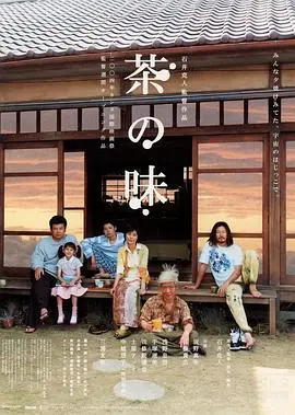 《茶之味》：在乡野田园中找寻记忆深处的纯真滋味