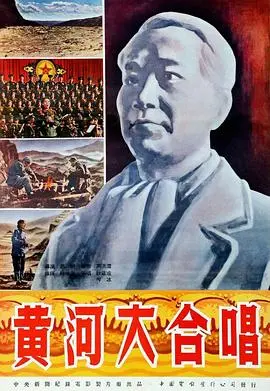 《黄河大合唱》：时代的回响，永恒的民族之声
