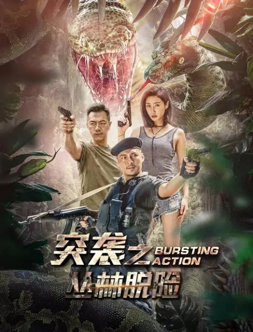 《突袭之丛林脱险》：肾上腺素狂飙！丛林法则下的生死突围，硬汉的终极考验！