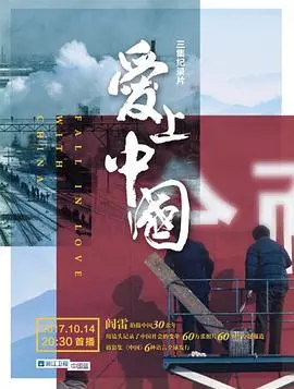 跨国之恋的文化碰撞：《爱上中国》浪漫来袭，寻找心灵的归属