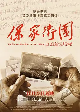 铭记历史，致敬英雄：《保家卫国——抗美援朝光影纪实》震撼上映
