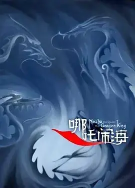 《哪吒闹海》：中国动画的巅峰之作，民族英雄的史诗传奇