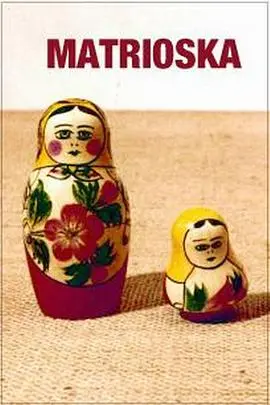 《套娃》：层层嵌套的欲望迷局，谁能逃脱这场人性的博弈？