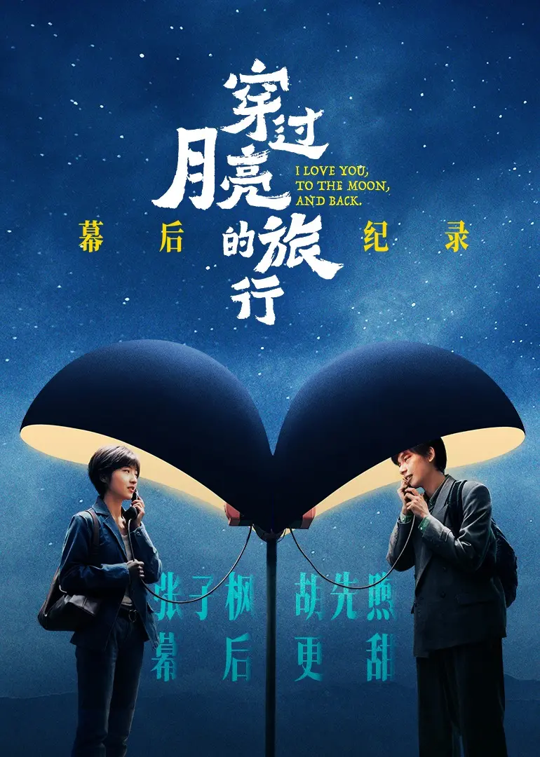 《穿过月亮的旅行》幕后：揭秘刘畅饶晓志的浪漫奇遇，坂本龙一配乐背后的故事