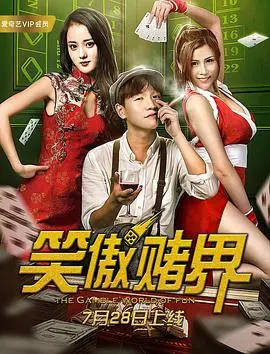 《笑傲赌界》：揭秘赌坛风云，看小人物如何逆袭成赌神！爆笑又刺激的港式喜剧