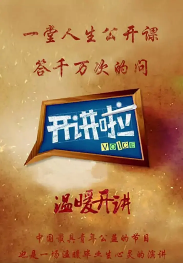 《开讲啦》：聆听时代最强音，对话各界领袖，点燃你的思想火花！