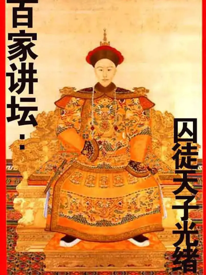 揭秘光绪帝的悲情一生：《百家讲坛》再现囚徒天子的无奈与挣扎