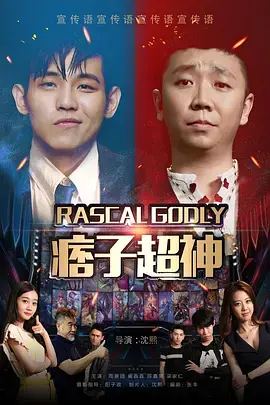 《痞子超神》：另类英雄崛起，小人物的逆袭之路，爆笑又热血！